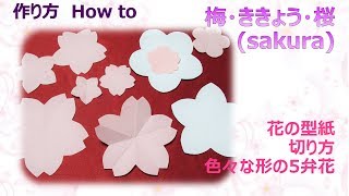 ⁂型紙⁂ 桜・梅・ききょう　簡単な型の作り方 　How to make sakura flower 【布あそぼ】