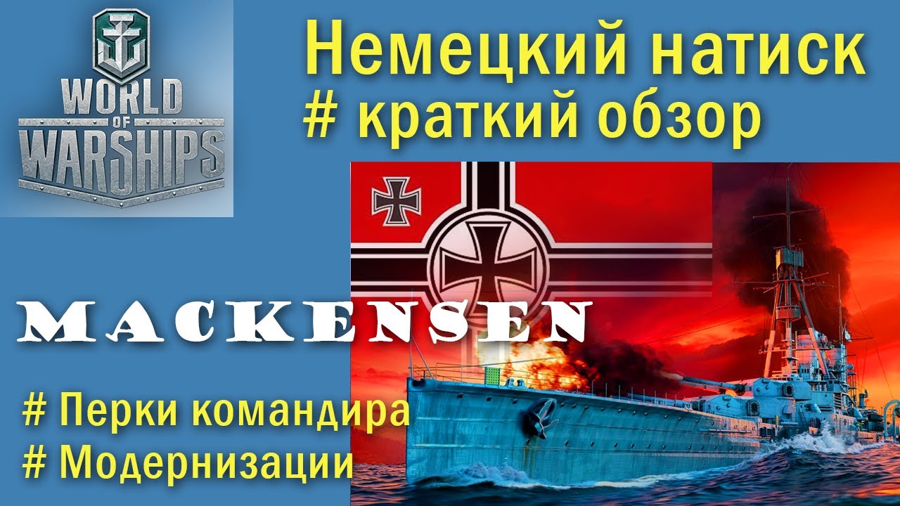 Mackensen линкор 6 уровня Германия обзор World of Warships