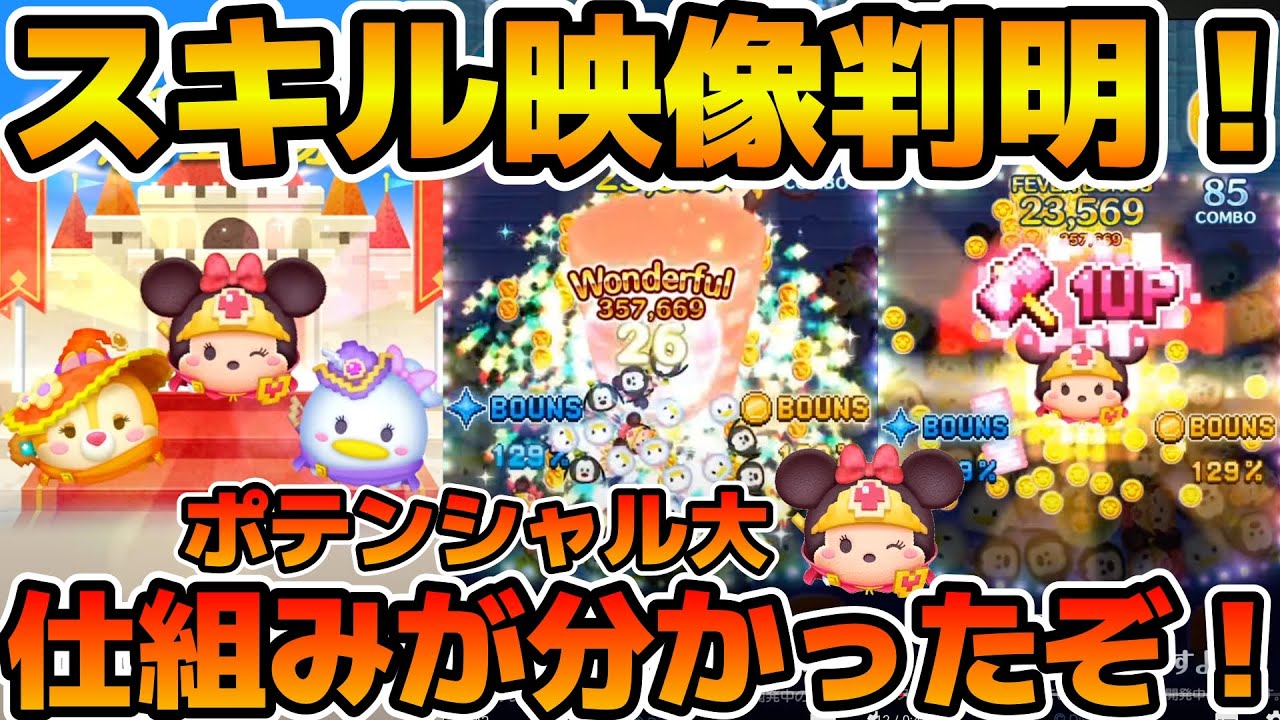 新ツム速報】ミニーの仕組みがわかった！！盤面次第ではめっちゃ化ける