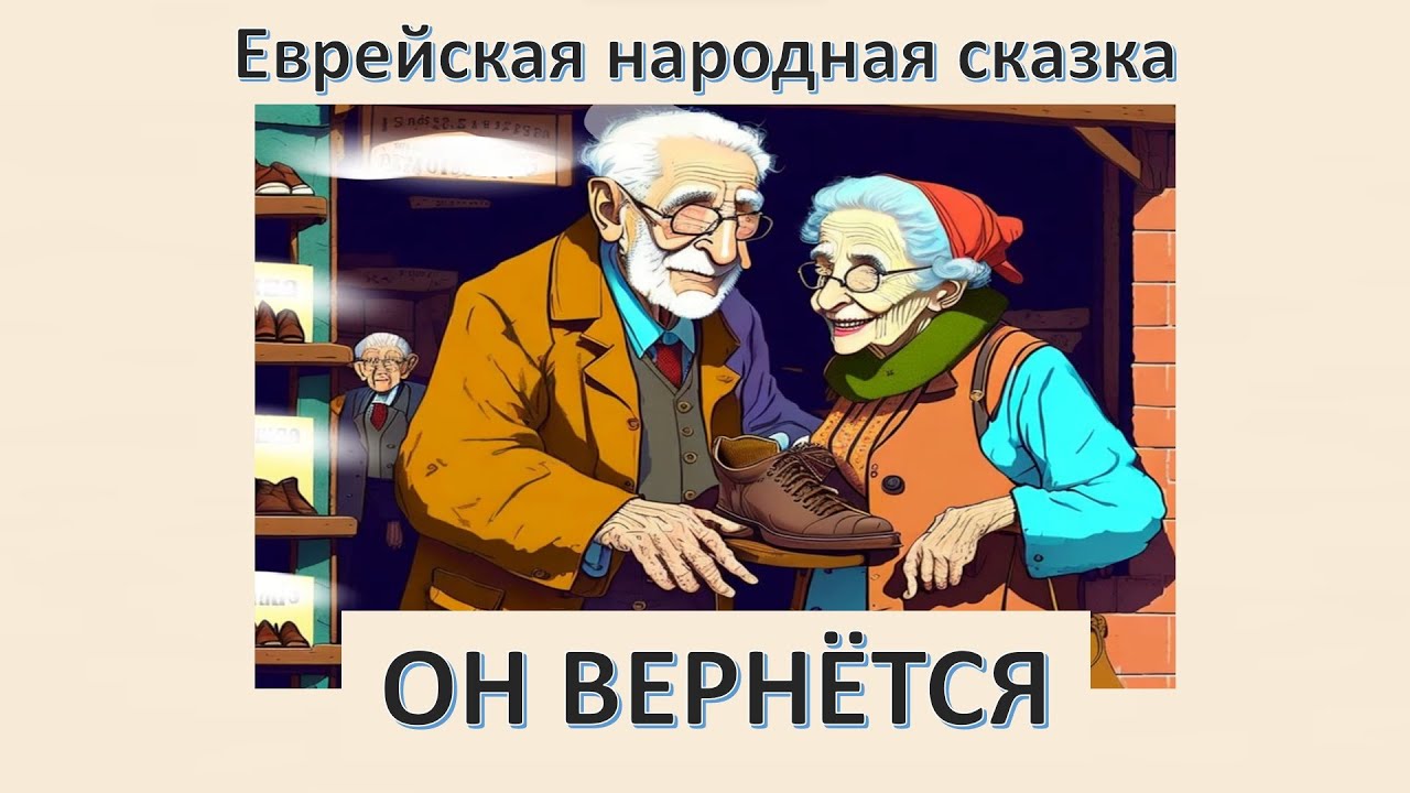 ЕВРЕЙСКАЯ НАРОДНАЯ СКАЗКА “ОН ВЕРНЕТСЯ” | JEWISH FOLK TALE “HE WILL RETURN”