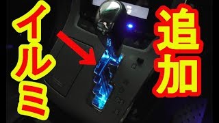 20系ヴェルファイア シフトゲートにイルミを取付！フットランプに連動してみた！30系アルファード オーナー ミニバン 40系 新型アルファード乗り換え予定 れんとのパパ