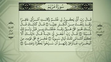 القرآن الكريم   الجزء السادس عشر   بصوت القارئ ميثم التمار   QURAN JUZ 16