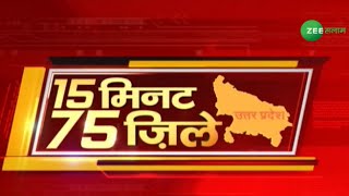Uttar Pradesh News | 15 मिनट, 75 ज़िले | 15 Minutes, 75 districts | Urdu News | Top News |Zee Salaam screenshot 5
