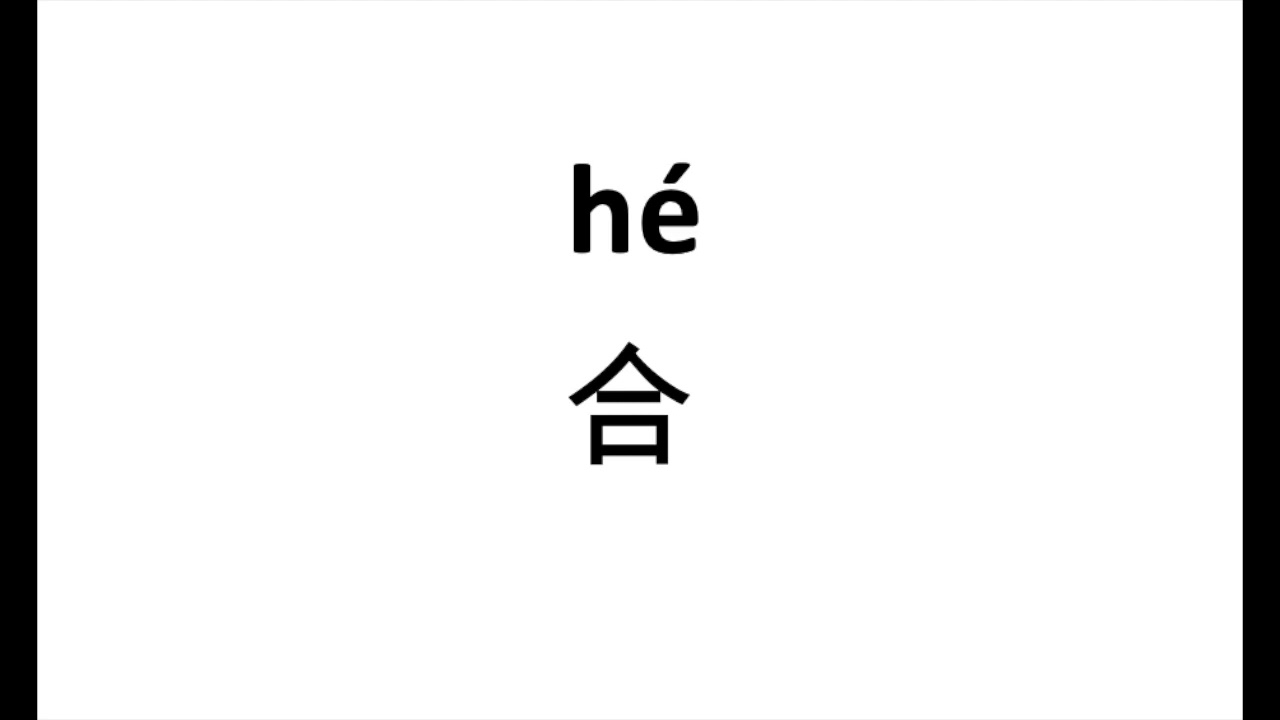 How to pronounce 合（he） in Chinese? - YouTube