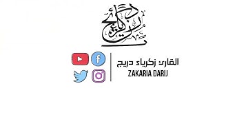 آيات من سورة المؤمنون | تلاوة خاشعة القارئ زكرياء دريج | أأنصت بقلبك وجوارحك