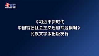 《习近平新时代中国特色社会主义思想专题摘编》民族文字版出版发行