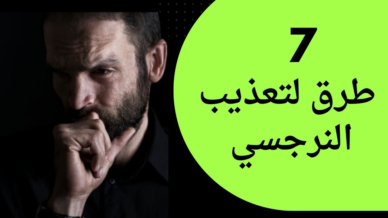 7 طرق لتعذيب النرجسي ؟😱🤬🏃
