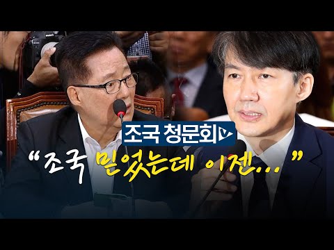 박지원 &amp;quot;조국 지지했는데 당혹...조국 보호 소신 여전&amp;quot;