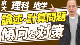【京都大学地学/15分で分かる】論述・計算問題の傾向と対策を解説【過去問】