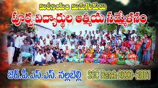 పూర్వ విద్యార్థుల ఆత్మీయ సమ్మేళనం//ZPSS NALLABELLY//SSC 2000-2001// GET TOGETHER//FRIENDS MEET//