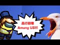 【生放送アーカイブ】品行崩壊MOD役職&近くで話せるAmong US