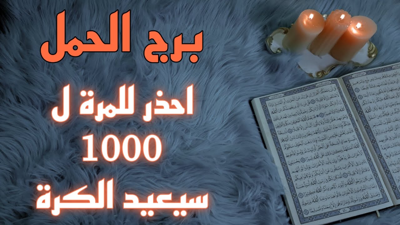 برج الحمل استخارة قرآنية . شريك يريدك ولكن .  اسحار قلبت حياتك  لكابوس . صدفة قدرية تعيدك للحياة