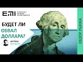 Будет ли обвал доллара? Запасаемся попкорном