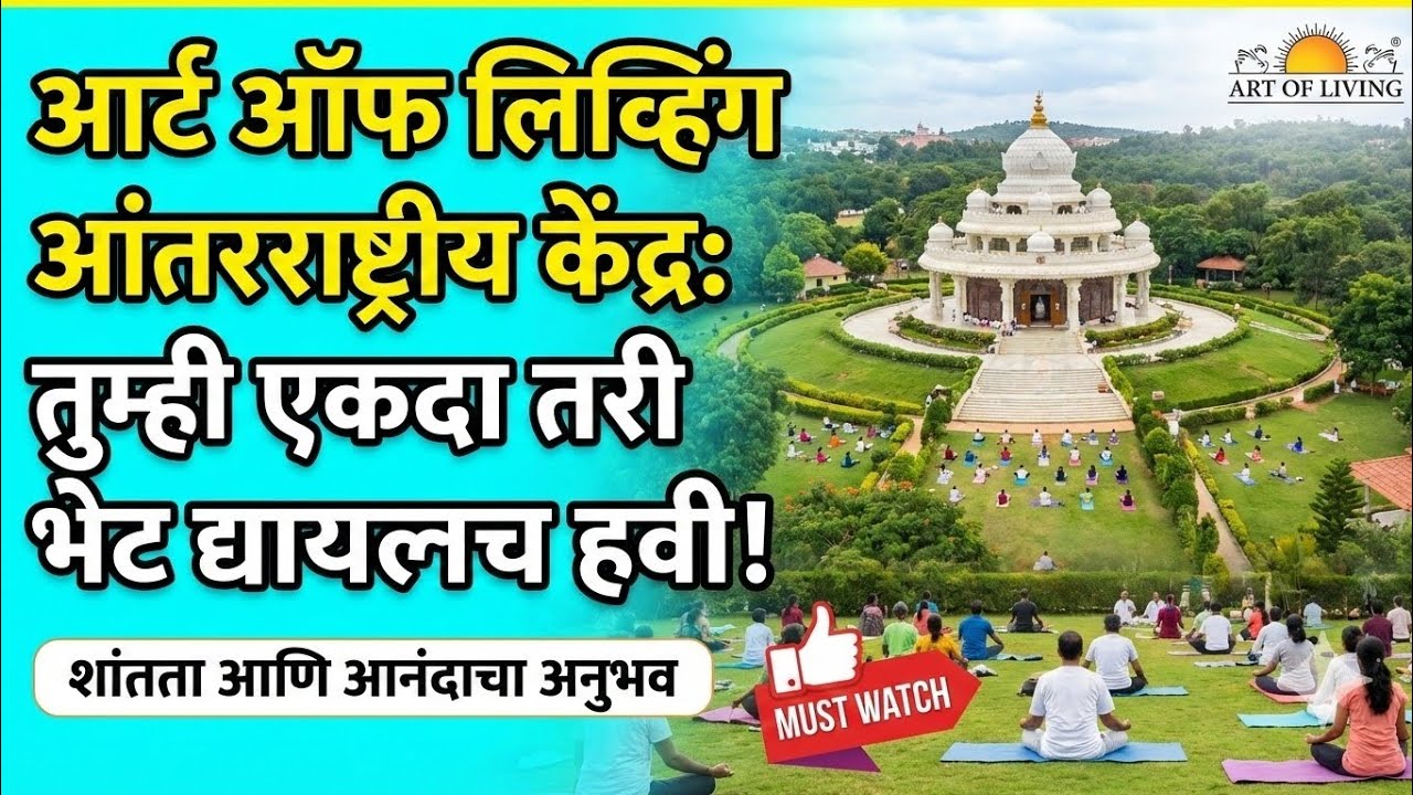 आर्ट ऑफ लिविंग बेंगलोर आश्रम पूर्ण टूर | Sri Sri Ravi Shankar Ashram Bangalore #ArtOfLiving 