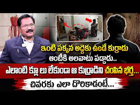 ఆంటీకి అలవాటు పడ్డా కుర్రాడు..| Retd DSP(CID-AP) Bantu Ramulu About Mystery Case | iDream Times