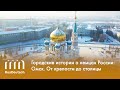 Городские истории о немцах России: Омск. От крепости до столицы