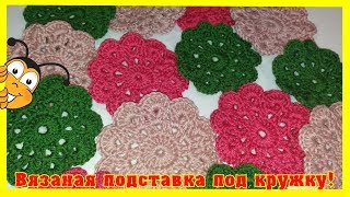 Красивые подставки под горячее.Подставки крючком видео. Красивые подставки под горячее.Подставки крючком видео.