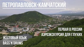 Петропавловск-Камчатский (аэроэкскурсия для глухих)