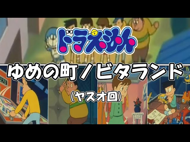 ドラえもんアニメ第1話【ゆめの町ノビタランド】ヤスオ回 - YouTube