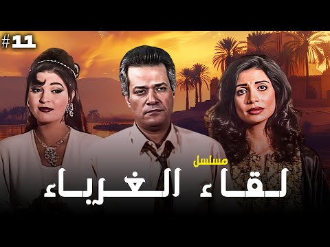 مسلسل لقاء الغرباء الحلقة 11 الحادية عشرة كاملة HD ابراهيم يسري سوسن بدر 
