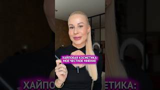 РАЗБИРАЕМ ХАЙПОВУЮ КОСМЕТИКУ✨ #рекомендации #shorts #косметика #beauty #обзоры