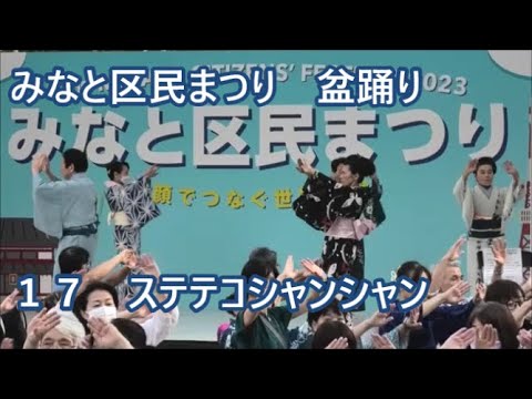 ステテコシャンシャン　2023年みなと区民まつり　盆踊り１７