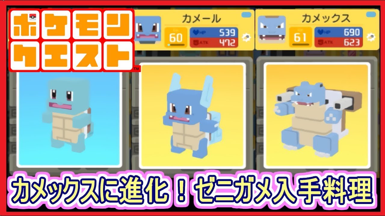 ポケクエ 9 カメールがカメックスに進化 ゼニガメの入手料理など ポケモンクエスト Part9 メイルス Youtube