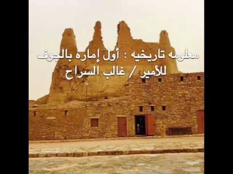 حاكم الجوف غالب بن حطاب السراح الجربا الشمري