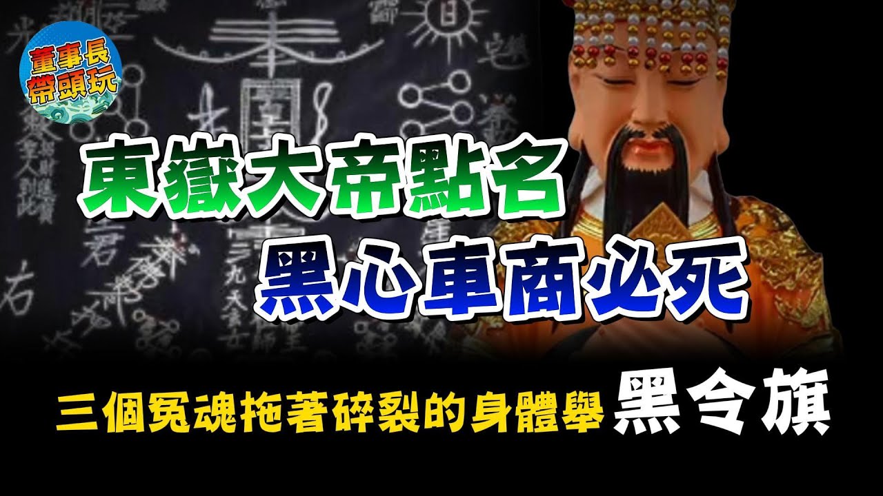黑令旗插入事故車殘骸！三條慘死冤魂爬出扭曲車身，東嶽大帝的血祭審判