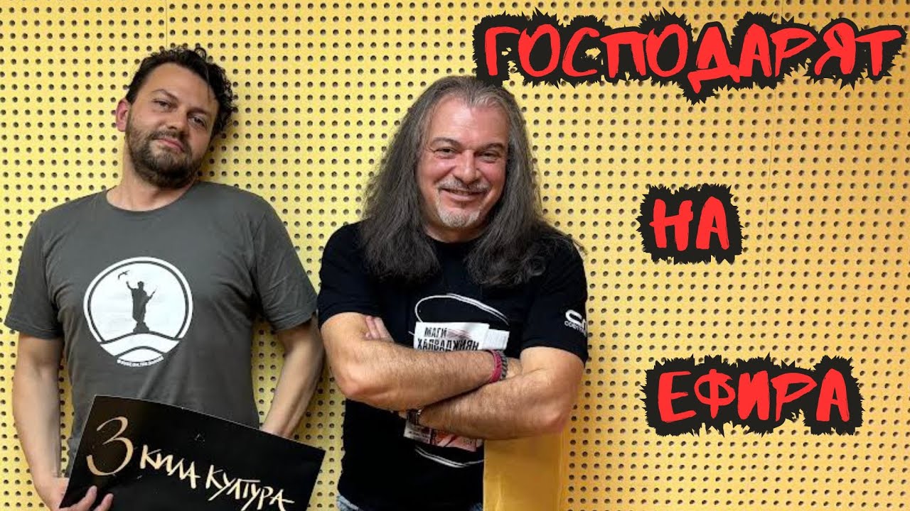 МАГИ ХАЛВАДЖИЯН | ГОСПОДАРЯТ НА ЕФИРА