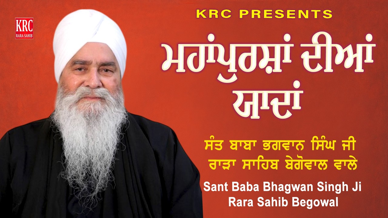 Sant Baba Bhagwan Singh Ji Rara Sahib Begowal Wale | Mahanpurshan Diyan Yaadan