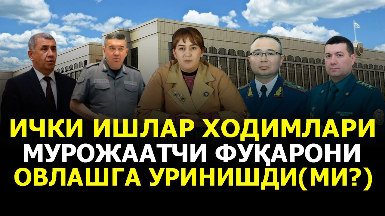ИЧКИ ИШЛАР ХОДИМЛАРИ МУРОЖААТЧИ ФУҚАРОНИ ОВЛАШГА УРИНИШДИ(МИ?)