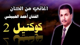 آۆرع كوكتيل رقم (2) من الحان الفنان أحمد الحبيشي ( 9 أغاني )