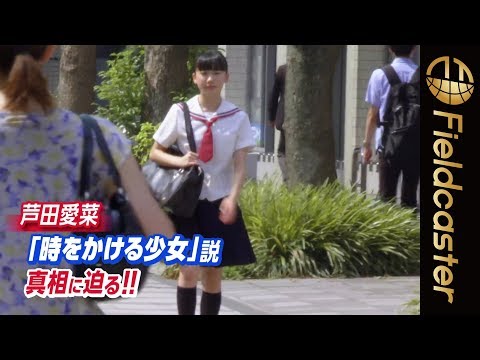 芦田愛菜「時をかける少女」説 真相に迫る!!