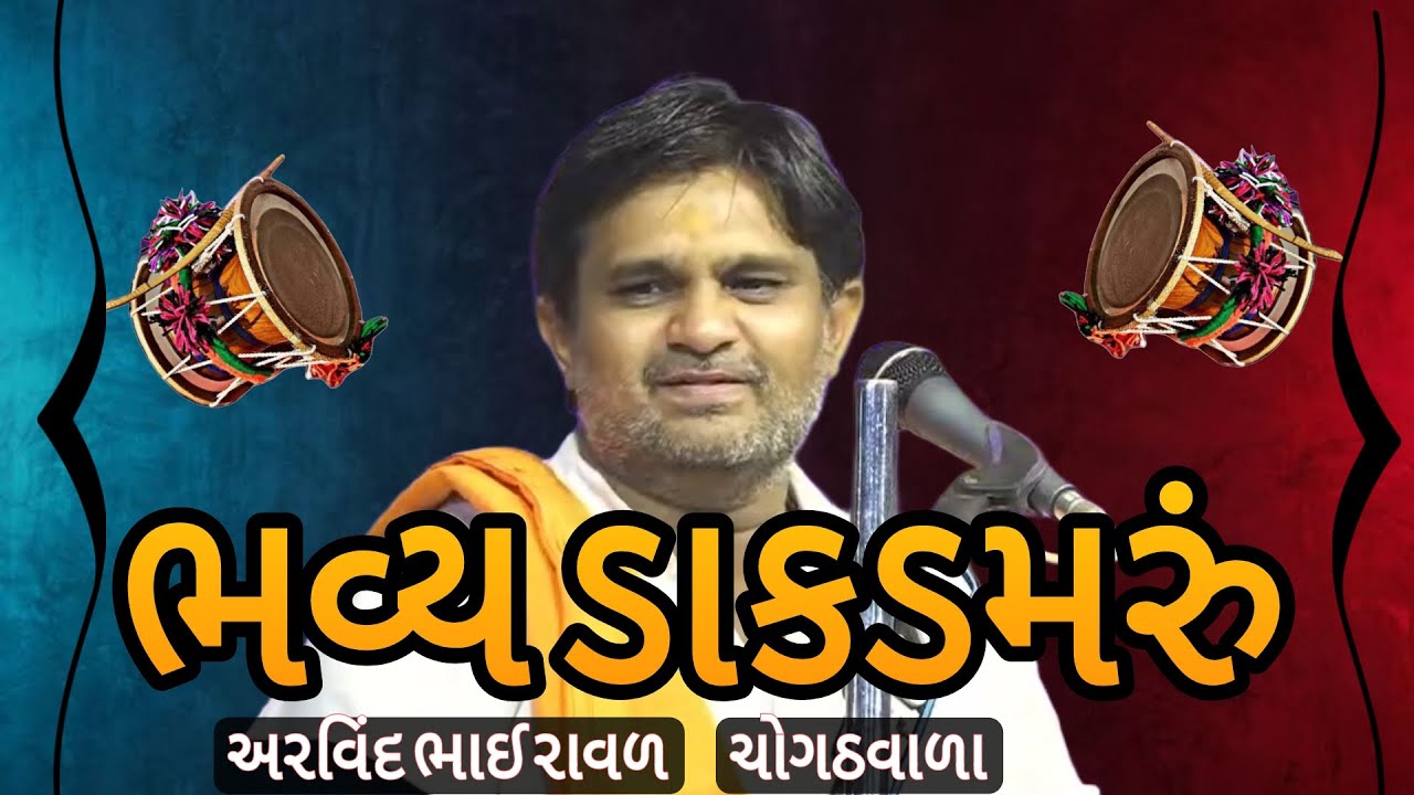 ડાક ડમરું || DAKLA|| #@RAMADHANI899#