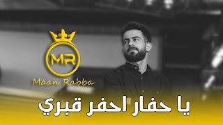 معن رباع - يا حفار احفر قبري Resimi