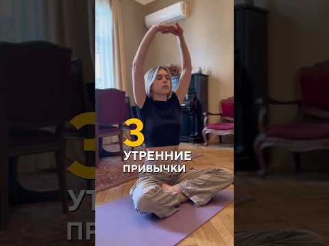 В три утренняя привычки, которые помогут управлять своей жизнью✨ #заботаотеле #мотивация #здоровье