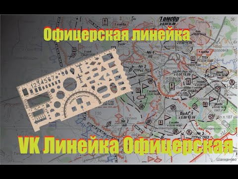 Офицерская линейка- Обзор офицерской линейки часть 1- Офицерскую линейку купить