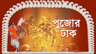 Durga Pujar Dhaak | দুর্গা পূজার ঢাক | Agomoni