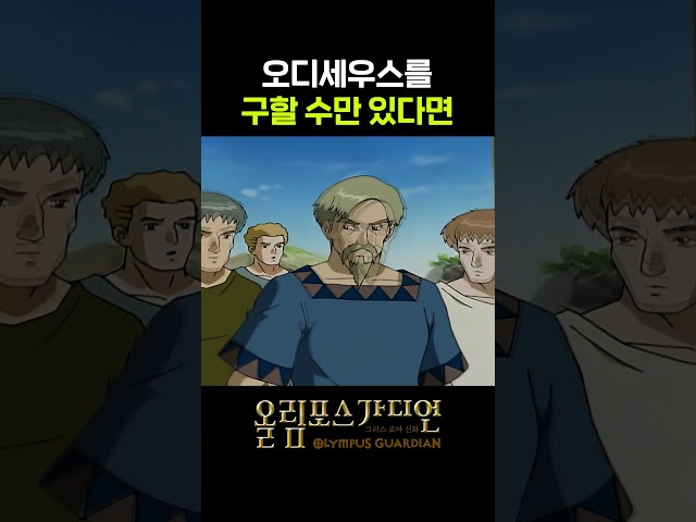 오디세우스의 귀향길 속에 누군가의 희생이 있었다?! (????8월 14일 (금) 오후 6시 올림포스가디언 라이브!????) #올림포스가디언#초고화질