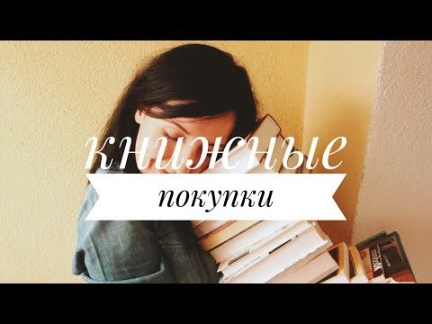 КНИЖНЫЕ ПОКУПКИ ЗА 4 МЕСЯЦА