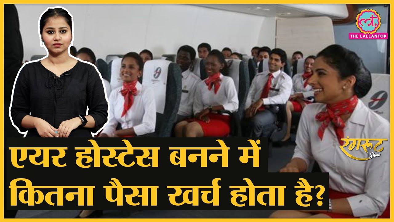 How to become an Air Hostess? Training से लेकर कोचिंग तक जानिए सबकुछ | Aviation |  @RangrootLT