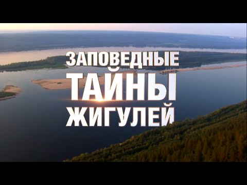 «Заповедные тайны Жигулей»