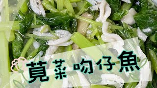 #莧菜吻仔魚#炒青菜 #晚餐吃什麼 #簡單料理 #晚餐食譜 ##懶人料理#家常食譜 #家常菜 #家常菜大全