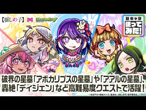 【TVアニメ『【推しの子】』×モンスト】アイ、黒川あかね、MEMちょ、寿みなみ、不知火フリル 登場!破界の星墓や轟絶など高難易度クエストで活躍!【新キャラ使ってみた|モンスト公式】