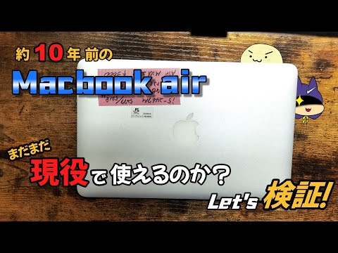 2011年に発売された【11インチのMacbook air】いまだに現役