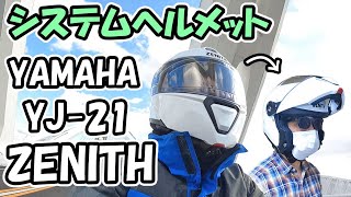 【YAMAHA YJ-21 ZENITH】初めてのシステムヘルメット購入【ピンロックシート装着】