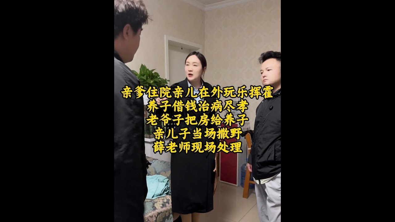 薛老师现场处理！ 亲爹住院亲儿子在外玩乐挥霍，养子借钱为爹治
