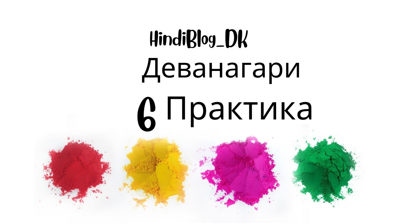 6 урок. Деванагари.HindiBlog_DK