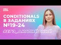 Conditionals в заданиях 19-24 | Английский язык ЕГЭ